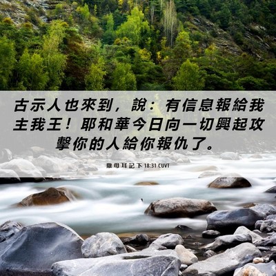 Picture 06 - 撒 母 耳 記 下 18:31 CUVT - 古 示 人 也 來 到 ， 說 ： 有 信 息 - Bible Verse Picture