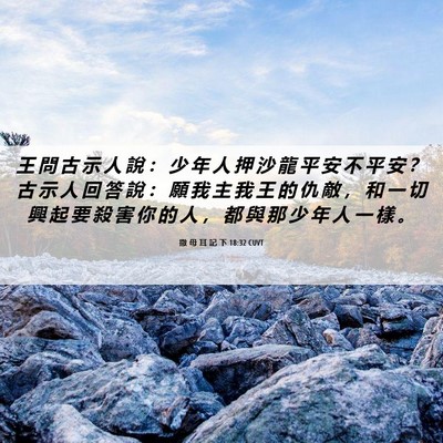 Picture 06 - 撒 母 耳 記 下 18:32 CUVT - 王 問 古 示 人 說 ： 少 年 人 押 沙 - Bible Verse Picture