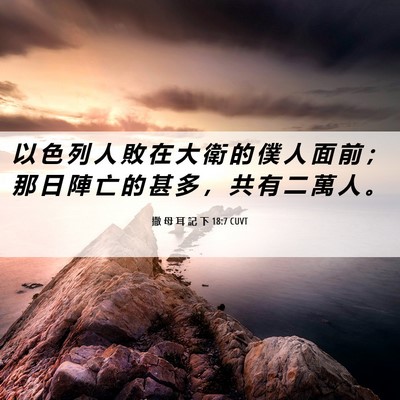 Picture 06 - 撒 母 耳 記 下 18:7 CUVT - 以 色 列 人 敗 在 大 衛 的 僕 人 面 - Bible Verse Picture