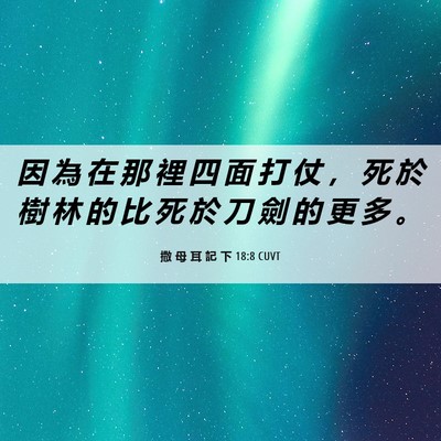 Picture 06 - 撒 母 耳 記 下 18:8 CUVT - 因 為 在 那 裡 四 面 打 仗 ， 死 於 - Bible Verse Picture