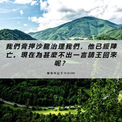 Picture 06 - 撒 母 耳 記 下 19:10 CUVT - 我 們 膏 押 沙 龍 治 理 我 們 ， 他 - Bible Verse Picture