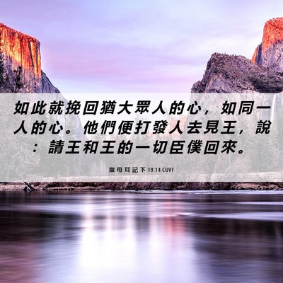 Picture 06 - 撒 母 耳 記 下 19:14 CUVT - 如 此 就 挽 回 猶 大 眾 人 的 心 ， - Bible Verse Picture