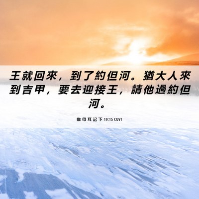 Picture 06 - 撒 母 耳 記 下 19:15 CUVT - 王 就 回 來 ， 到 了 約 但 河 。 猶 - Bible Verse Picture