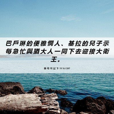 Picture 06 - 撒 母 耳 記 下 19:16 CUVT - 巴 戶 琳 的 便 雅 憫 人 、 基 拉 的 - Bible Verse Picture