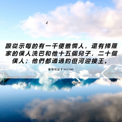 Picture 06 - 撒 母 耳 記 下 19:17 CUVT - 跟 從 示 每 的 有 一 千 便 雅 憫 人 - Bible Verse Picture