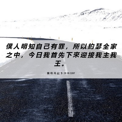Picture 06 - 撒 母 耳 記 下 19:20 CUVT - 僕 人 明 知 自 己 有 罪 ， 所 以 約 - Bible Verse Picture