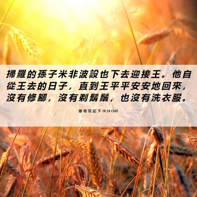Picture 06 - 撒 母 耳 記 下 19:24 CUVT - 掃 羅 的 孫 子 米 非 波 設 也 下 去 - Bible Verse Picture