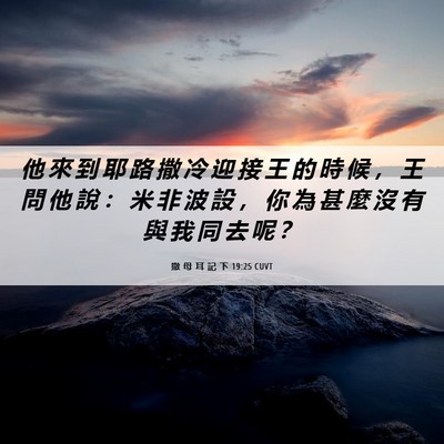 Picture 06 - 撒 母 耳 記 下 19:25 CUVT - 他 來 到 耶 路 撒 冷 迎 接 王 的 時 - Bible Verse Picture