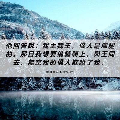 Picture 06 - 撒 母 耳 記 下 19:26 CUVT - 他 回 答 說 ： 我 主 我 王 ， 僕 人 - Bible Verse Picture