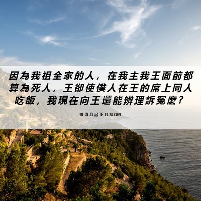 Picture 06 - 撒 母 耳 記 下 19:28 CUVT - 因 為 我 祖 全 家 的 人 ， 在 我 主 - Bible Verse Picture