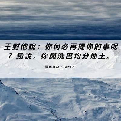 Picture 06 - 撒 母 耳 記 下 19:29 CUVT - 王 對 他 說 ： 你 何 必 再 提 你 的 - Bible Verse Picture