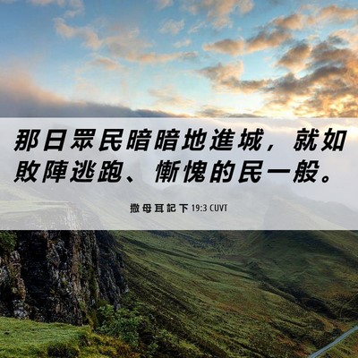 Picture 06 - 撒 母 耳 記 下 19:3 CUVT - 那 日 眾 民 暗 暗 地 進 城 ， 就 如 - Bible Verse Picture