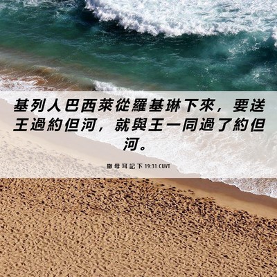 Picture 06 - 撒 母 耳 記 下 19:31 CUVT - 基 列 人 巴 西 萊 從 羅 基 琳 下 來 - Bible Verse Picture