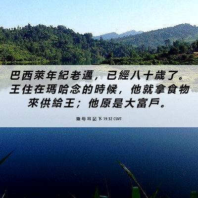 Picture 06 - 撒 母 耳 記 下 19:32 CUVT - 巴 西 萊 年 紀 老 邁 ， 已 經 八 十 - Bible Verse Picture