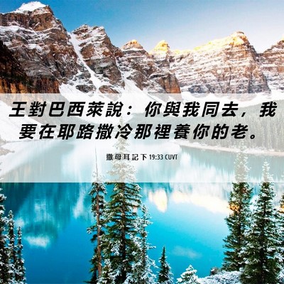 Picture 06 - 撒 母 耳 記 下 19:33 CUVT - 王 對 巴 西 萊 說 ： 你 與 我 同 去 - Bible Verse Picture