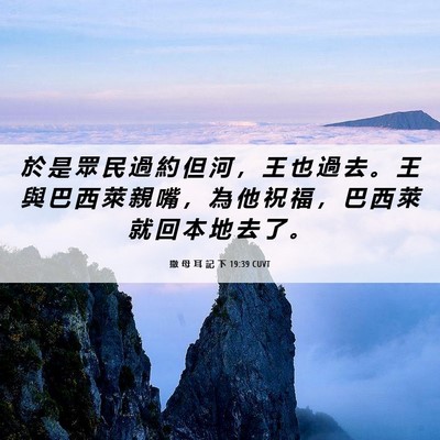 Picture 06 - 撒 母 耳 記 下 19:39 CUVT - 於 是 眾 民 過 約 但 河 ， 王 也 過 - Bible Verse Picture