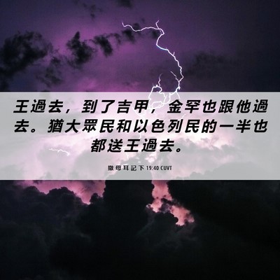 Picture 06 - 撒 母 耳 記 下 19:40 CUVT - 王 過 去 ， 到 了 吉 甲 ， 金 罕 也 - Bible Verse Picture