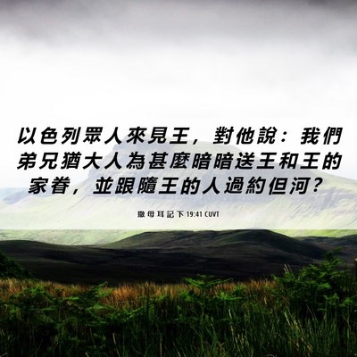 Picture 06 - 撒 母 耳 記 下 19:41 CUVT - 以 色 列 眾 人 來 見 王 ， 對 他 說 - Bible Verse Picture