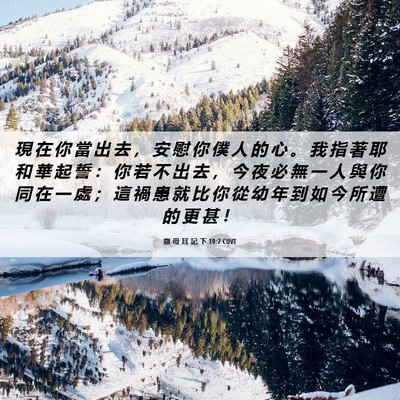 Picture 06 - 撒 母 耳 記 下 19:7 CUVT - 現 在 你 當 出 去 ， 安 慰 你 僕 人 - Bible Verse Picture