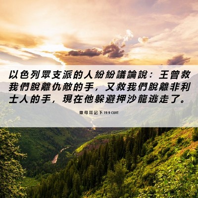 Picture 06 - 撒 母 耳 記 下 19:9 CUVT - 以 色 列 眾 支 派 的 人 紛 紛 議 論 - Bible Verse Picture