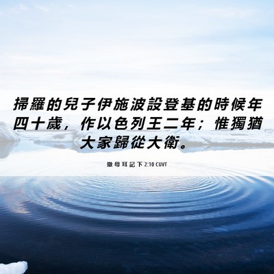 Picture 06 - 撒 母 耳 記 下 2:10 CUVT - 掃 羅 的 兒 子 伊 施 波 設 登 基 的 - Bible Verse Picture