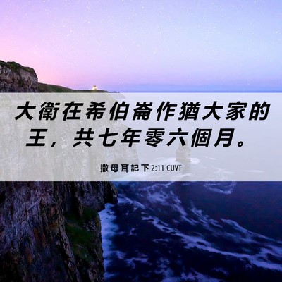 Picture 06 - 撒 母 耳 記 下 2:11 CUVT - 大 衛 在 希 伯 崙 作 猶 大 家 的 王 - Bible Verse Picture