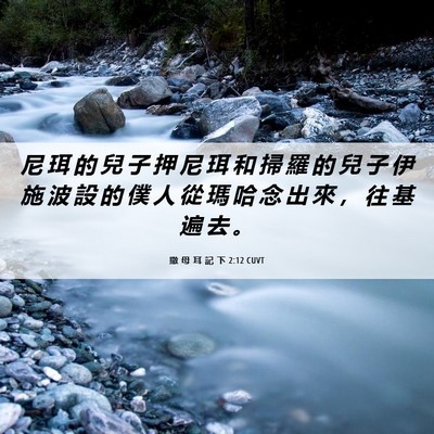Picture 06 - 撒 母 耳 記 下 2:12 CUVT - 尼 珥 的 兒 子 押 尼 珥 和 掃 羅 的 - Bible Verse Picture