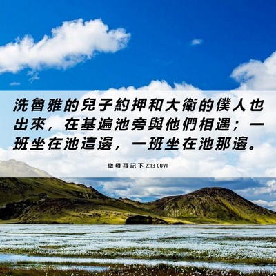 Picture 06 - 撒 母 耳 記 下 2:13 CUVT - 洗 魯 雅 的 兒 子 約 押 和 大 衛 的 - Bible Verse Picture