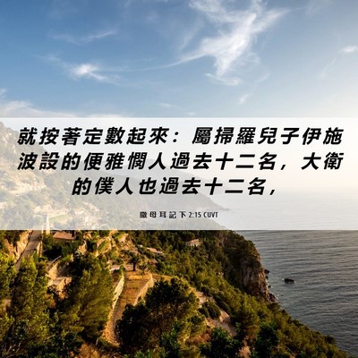 Picture 06 - 撒 母 耳 記 下 2:15 CUVT - 就 按 著 定 數 起 來 ： 屬 掃 羅 兒 - Bible Verse Picture