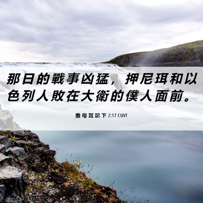 Picture 06 - 撒 母 耳 記 下 2:17 CUVT - 那 日 的 戰 事 凶 猛 ， 押 尼 珥 和 - Bible Verse Picture