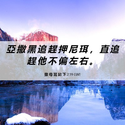 Picture 06 - 撒 母 耳 記 下 2:19 CUVT - 亞 撒 黑 追 趕 押 尼 珥 ， 直 追 趕 - Bible Verse Picture