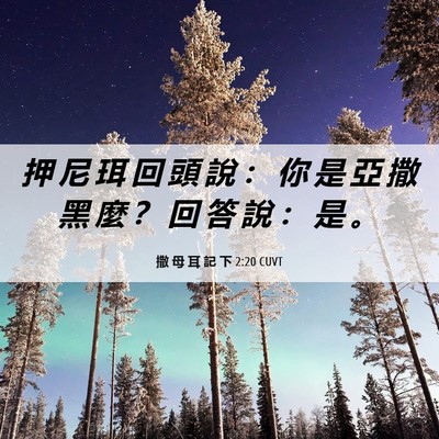 Picture 06 - 撒 母 耳 記 下 2:20 CUVT - 押 尼 珥 回 頭 說 ： 你 是 亞 撒 黑 - Bible Verse Picture