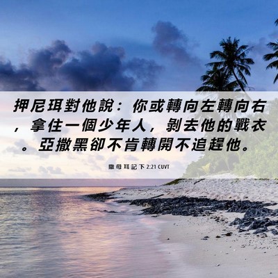 Picture 06 - 撒 母 耳 記 下 2:21 CUVT - 押 尼 珥 對 他 說 ： 你 或 轉 向 左 - Bible Verse Picture