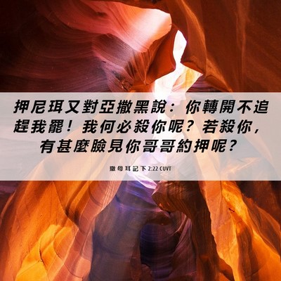 Picture 06 - 撒 母 耳 記 下 2:22 CUVT - 押 尼 珥 又 對 亞 撒 黑 說 ： 你 轉 - Bible Verse Picture
