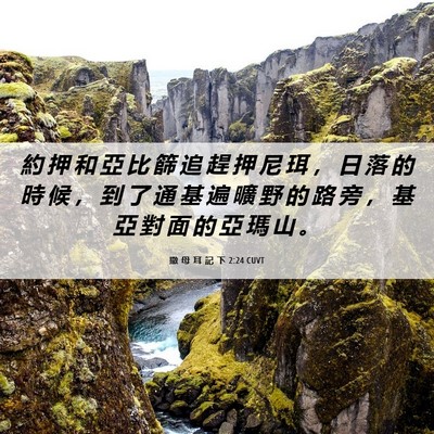 Picture 06 - 撒 母 耳 記 下 2:24 CUVT - 約 押 和 亞 比 篩 追 趕 押 尼 珥 ， - Bible Verse Picture