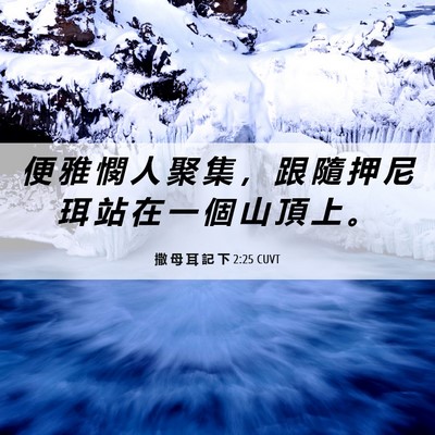 Picture 06 - 撒 母 耳 記 下 2:25 CUVT - 便 雅 憫 人 聚 集 ， 跟 隨 押 尼 珥 - Bible Verse Picture