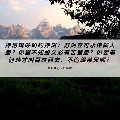 Picture 06 - 撒 母 耳 記 下 2:26 CUVT - 押 尼 珥 呼 叫 約 押 說 ： 刀 劍 豈 - Bible Verse Picture