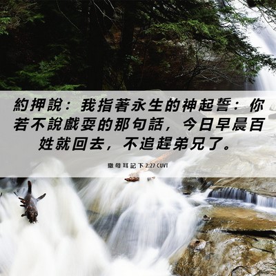 Picture 06 - 撒 母 耳 記 下 2:27 CUVT - 約 押 說 ： 我 指 著 永 生 的 神 起 - Bible Verse Picture