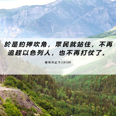 Picture 06 - 撒 母 耳 記 下 2:28 CUVT - 於 是 約 押 吹 角 ， 眾 民 就 站 住 - Bible Verse Picture