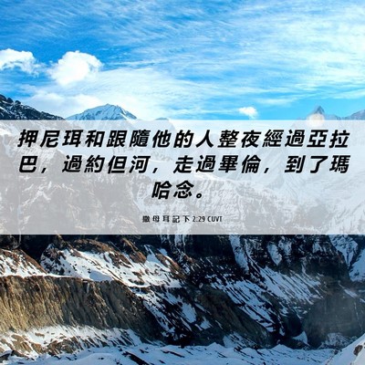 Picture 06 - 撒 母 耳 記 下 2:29 CUVT - 押 尼 珥 和 跟 隨 他 的 人 整 夜 經 - Bible Verse Picture