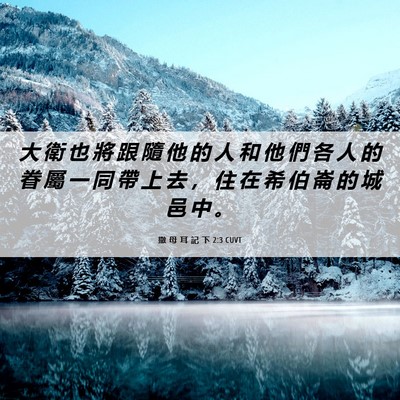 Picture 06 - 撒 母 耳 記 下 2:3 CUVT - 大 衛 也 將 跟 隨 他 的 人 和 他 們 - Bible Verse Picture