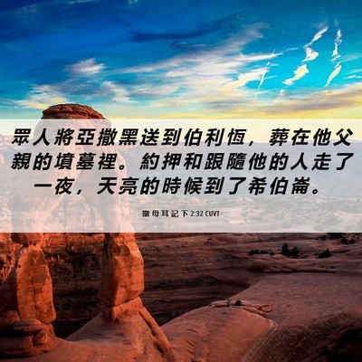Picture 06 - 撒 母 耳 記 下 2:32 CUVT - 眾 人 將 亞 撒 黑 送 到 伯 利 恆 ， - Bible Verse Picture