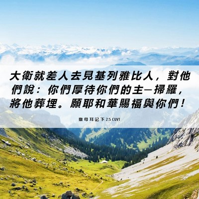 Picture 06 - 撒 母 耳 記 下 2:5 CUVT - 大 衛 就 差 人 去 見 基 列 雅 比 人 - Bible Verse Picture