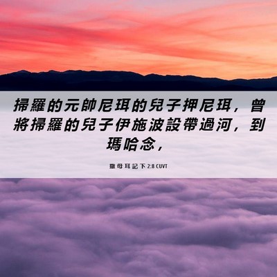 Picture 06 - 撒 母 耳 記 下 2:8 CUVT - 掃 羅 的 元 帥 尼 珥 的 兒 子 押 尼 - Bible Verse Picture