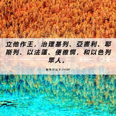 Picture 06 - 撒 母 耳 記 下 2:9 CUVT - 立 他 作 王 ， 治 理 基 列 、 亞 書 - Bible Verse Picture