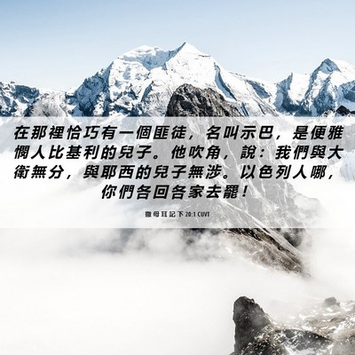 Picture 06 - 撒 母 耳 記 下 20:1 CUVT - 在 那 裡 恰 巧 有 一 個 匪 徒 ， 名 - Bible Verse Picture