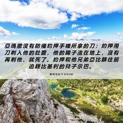 Picture 06 - 撒 母 耳 記 下 20:10 CUVT - 亞 瑪 撒 沒 有 防 備 約 押 手 裡 所 - Bible Verse Picture