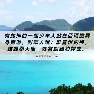 Picture 06 - 撒 母 耳 記 下 20:11 CUVT - 有 約 押 的 一 個 少 年 人 站 在 亞 - Bible Verse Picture