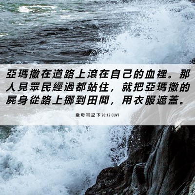 Picture 06 - 撒 母 耳 記 下 20:12 CUVT - 亞 瑪 撒 在 道 路 上 滾 在 自 己 的 - Bible Verse Picture