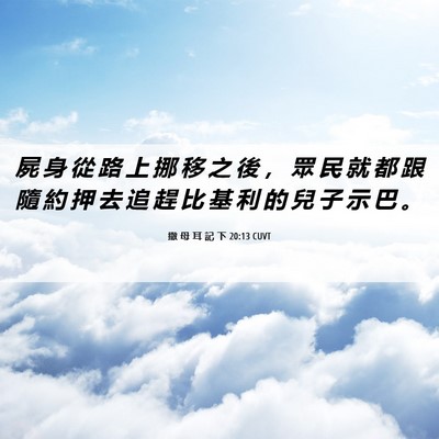 Picture 06 - 撒 母 耳 記 下 20:13 CUVT - 屍 身 從 路 上 挪 移 之 後 ， 眾 民 - Bible Verse Picture